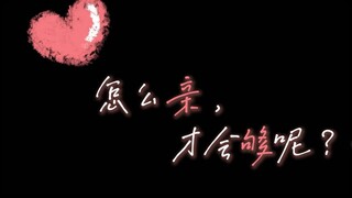 怎么亲，才会够呢？（事后 撒娇 亲亲）