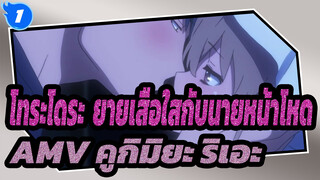 [โทระโดระ! ยายเสือใสกับนายหน้าโหด AMV]ก็ดี,ฉันพยายามที่จะทำให้คุณกลัว_1