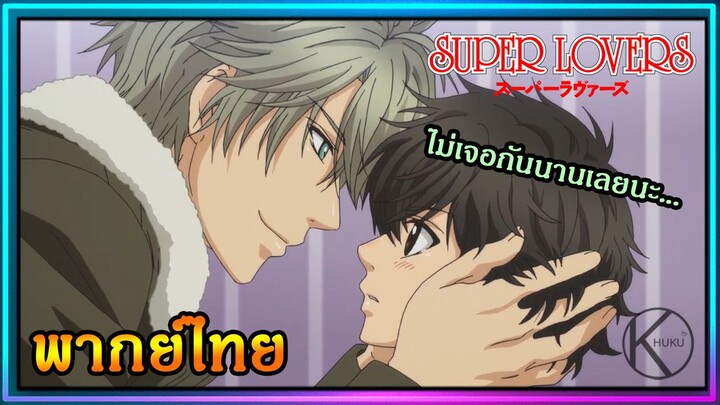 [พากย์ไทย] ต่อจากนี้ฉันจะมาอยู่กับนาย : Super Lover