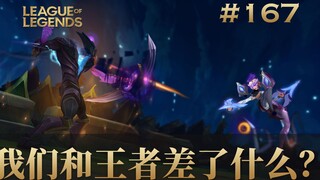 我们和王者差了什么？韩 服 王 者 就 这？#167