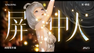 【4K】星瞳生日会原创曲丨屏中无限近的你我，虚拟与现实的链接