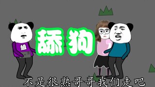 【沙雕动画】舔狗的下场