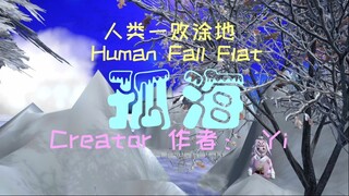 [Human: Fall Flat] 孤海