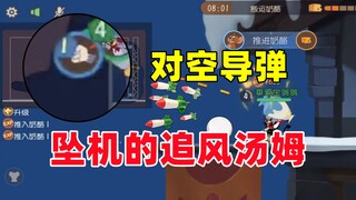 猫和老鼠手游：精准打击 坠机的追风汤姆！