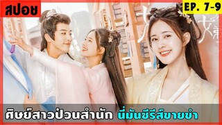 สปอยซีรีส์ ศิษย์สาวป่วนสำนัก EP.7-9 ดูกันฮาๆ ขำๆ