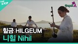 [Gugak in project music clip] #1 힐금(HILGEUM) – 니힐(Nihil)