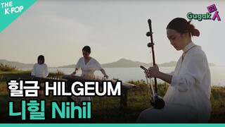 [Gugak in project music clip] #1 힐금(HILGEUM) – 니힐(Nihil)