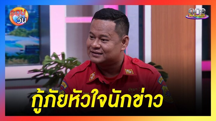 "ตุ๊กติ๊ก" กู้ภัยหัวใจนักข่าว | รอบวัน 2024