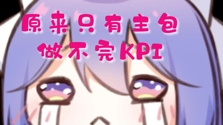 【露蒂丝】原来只有主播做不完KPI