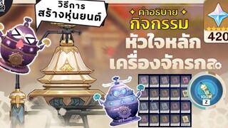 Genshin Impact ✦ กิจกรรม หัวใจหลักเครื่องจักรกล น้อนหุ่นน่ารักก **420 Primogems**