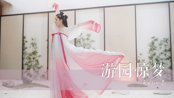 【云门小卷】❀王者荣耀甄姬同人舞❀