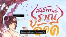 มั่วชิงเฉิน ตอนที่45-48