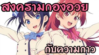 สงครามกองอวยครั้งใหม่ | Otaku News