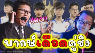 Rov:พากษ์เดือดคู่ชิงAWC เชียร์ทีมไทยไปคว้าแชมป์โลก!!!