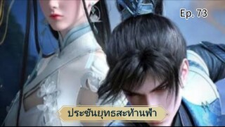 ประชันยุทธสะท้านฟ้า ตอนที่ 73 ซับไทย