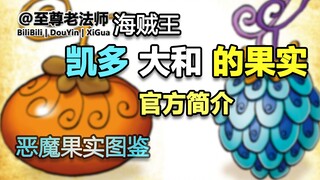 Kaido & Yamato's Devil Fruit appearances announced, Fish Fruit·Dragon Form, Inu Dog Fruit·Oguchi Shi