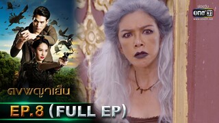 ดงพญาเย็น | EP.8 (FULL EP) | 16 ก.พ. 64 | one31