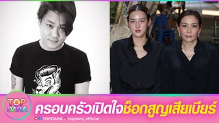 ครอบครัวเปิดใจช็อก สูญเสีย“เบียร์ สรณัฐ”จะเก็บกระดูกรอ “ฟลุค เกริกพล”ด้าน“อชิ”ร่ำไห้อาลัย | TOP DARA