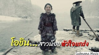 โอชิน..สาวน้อยสู้ชีวิต สรุปและสปอยหนังเรื่อง"Oshin" สาวน้อยหัวใจแกร่ง (สร้างจากเค้าโครงเรื่องจริง)