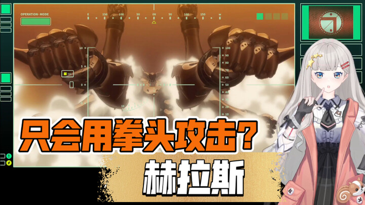 A/Z-04，只会用拳头攻击？赫拉斯，ALDNOAH.ZERO设定剧情解说。