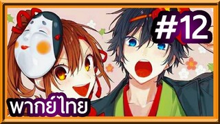 Horimiya สาวมั่นกับนายมืดมน | พากย์ไทย ตอนที่ 12