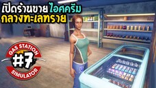 Gas Station Simulator #7 เปิดร้านขายไอศครีม กลางทะเลทราย