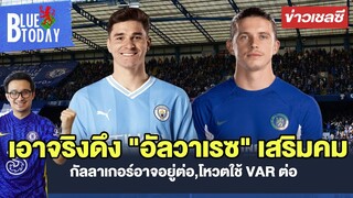 สรุปข่าวเชลซี : เอาจริงดึง "อัลวาเรซ" เสริมคม,กัลลาเกอร์อาจอยู่ต่อ,โหวตใช้ VAR ต่อ