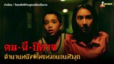 สปอยหนังผีหนังไทย (หลอนขนหัวลุก) 😈 | คน ผี ปีศาจ (พ.ศ. 2547)「สปอยหนัง」