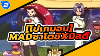 [โปเกมอน|ซาโตชิxมิสตี้|MAD]ถึงความทรงจำที่ดีที่สุด_2