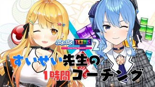 【ぷよぷよテトリス2】すいせい先生…！テトリスがしたいです……【ホロライブ/夜空メル＆星街すいせい】