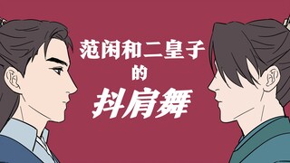 【庆余年手书】范闲和二皇子的抖肩舞（by再临）