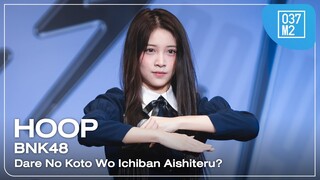 BNK48 Hoop - Dare No Koto Wo Ichiban Aishiteru? @ 𝗕𝗡𝗞𝟰𝟴 𝟭𝟲𝘁𝗵 𝗦𝗶𝗻𝗴𝗹𝗲 𝗥𝗼𝗮𝗱𝘀𝗵𝗼𝘄 [4K 60p] 240608