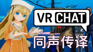 【教程】VRchat同声传译，和外国朋友无障碍沟通！