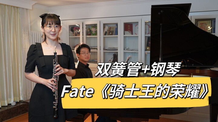 双簧管 钢琴 《骑士王的荣耀》《Fate/stay night》经典OST / 騎士王の誇り 动漫BGM