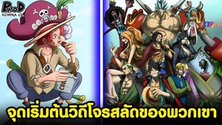 วันพีซ - จุดเริ่มต้นการเป็นโจรสลัดของพวกเขา [KOMNA CHANNEL]