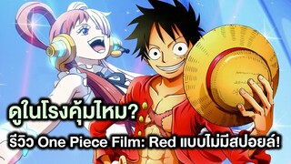 รีวิวOne Piece Film Redแบบตรงๆไม่มีสปอยล์คุ้มค่าไปดูในโรงไหม - Manga World