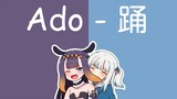 【เพลง Hololive / Ina and Gura Chorus】Ado - เต้นรำ "คำบรรยายภาษาจีน"