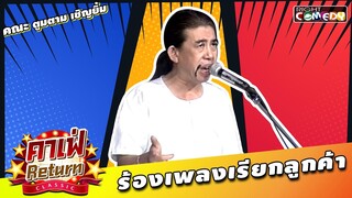 ร้องเพลงเรียกแขก - คณะ ตูมตาม เชิญยิ้ม | คาเฟ่ Return CLASSIC