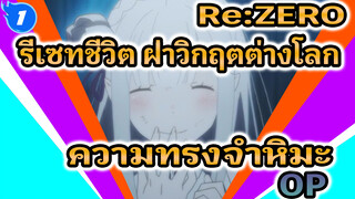 Re:ZERO 
รีเซทชีวิต ฝ่าวิกฤตต่างโลก
ความทรงจำหิมะ
OP_1