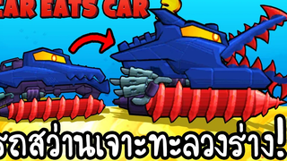 Car Eats Car 3 17 - รถสว่านเจาะทะลวงร่าง!! เกมส์มือถือ