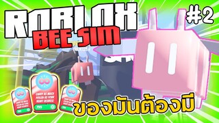 Roblox [MAP] Bee Sim - 799 Robux เส้นทางสู่ความสบาย #2