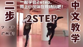 火遍偶像现场的二步/2STEP/ツーステ/广州步舞蹈中文教学，附超详细分解教程