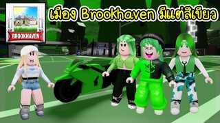 ถ้าทั้งเมือง Brookhaven มีแต่สีเขียว! จะเป็นยังไง? | Roblox 🏡 Green Brookhaven