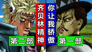 JOJO梗：跨部对话！当1部齐贝林与2部角色相遇！简体中文JOJO天堂之眼【4K】