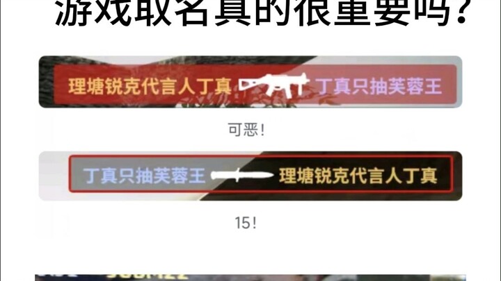 游戏取名为什么很重要？