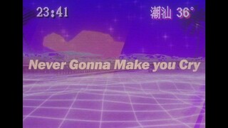 【2021潮汕组曲合作单品】Never gonna give you up