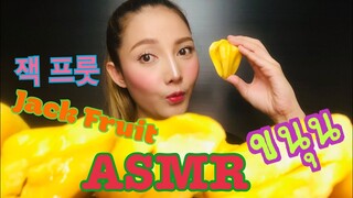 SAW ASMR|MUKBANG|เสียงกิน|Jack Fruit|ขนุน|잭 프룻|•EATING SOUND•