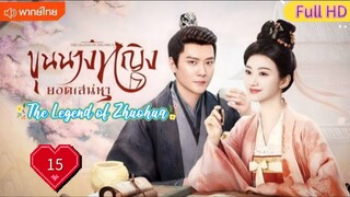 ขุนนางหญิงยอดเสน่หา Ep15  The Legend of Zhuohua  HD1080P พากย์ไทย [2023]