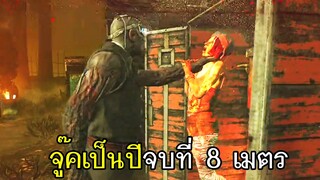 Dead By Daylight - จู๊คเป็นปีจบที่ 8 เมตร