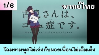 โฉมงามพูดไม่เก่งกับผองเพื่อนไม่เต็มเต็ง พากย์ไทย EP.1/6